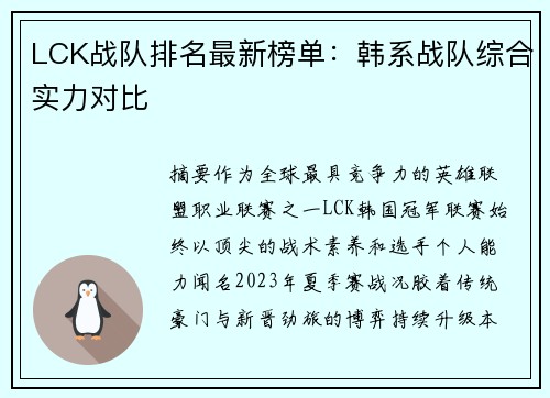 LCK战队排名最新榜单：韩系战队综合实力对比