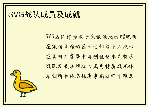 SVG战队成员及成就