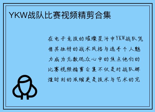 YKW战队比赛视频精剪合集
