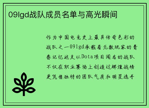09lgd战队成员名单与高光瞬间