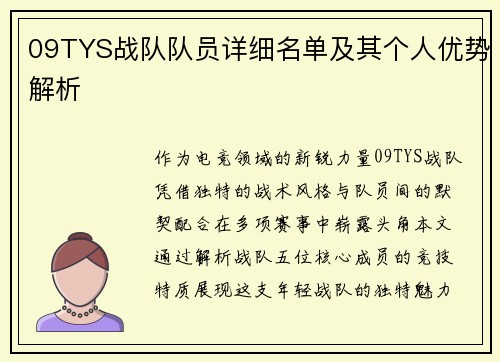 09TYS战队队员详细名单及其个人优势解析
