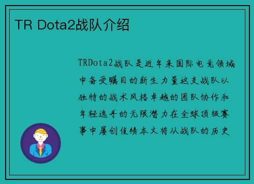 TR Dota2战队介绍
