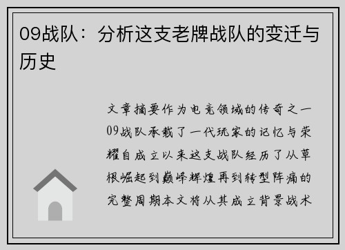 09战队：分析这支老牌战队的变迁与历史