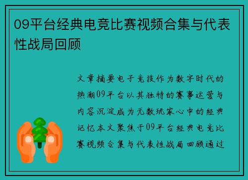 09平台经典电竞比赛视频合集与代表性战局回顾