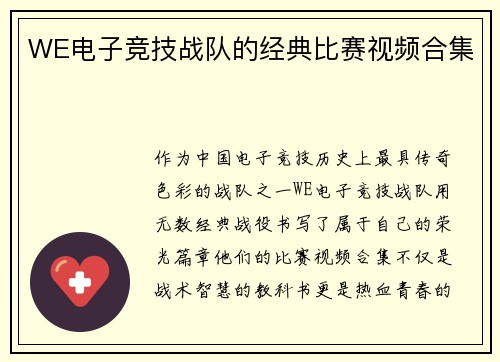 WE电子竞技战队的经典比赛视频合集