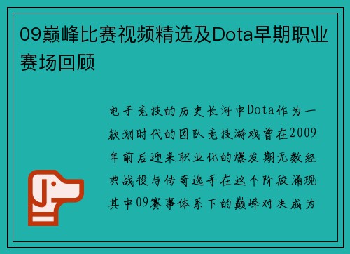 09巅峰比赛视频精选及Dota早期职业赛场回顾