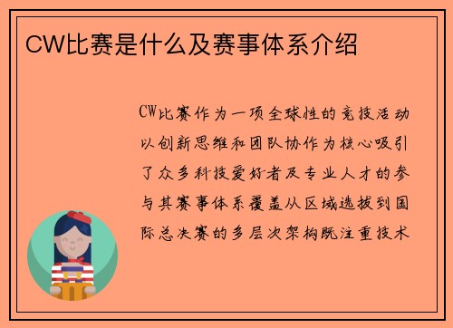CW比赛是什么及赛事体系介绍