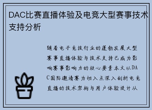 DAC比赛直播体验及电竞大型赛事技术支持分析