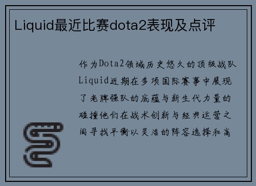 Liquid最近比赛dota2表现及点评