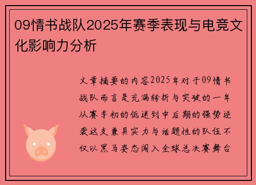 09情书战队2025年赛季表现与电竞文化影响力分析