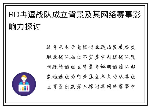 RD冉逗战队成立背景及其网络赛事影响力探讨