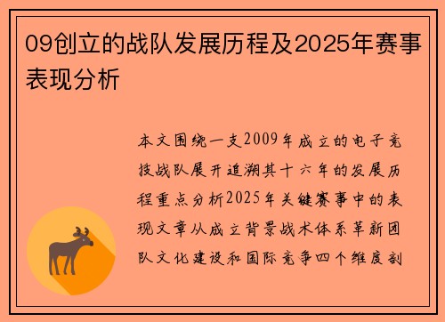 09创立的战队发展历程及2025年赛事表现分析