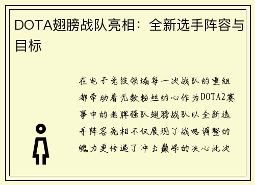 DOTA翅膀战队亮相：全新选手阵容与目标
