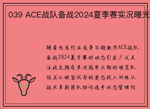 039 ACE战队备战2024夏季赛实况曝光