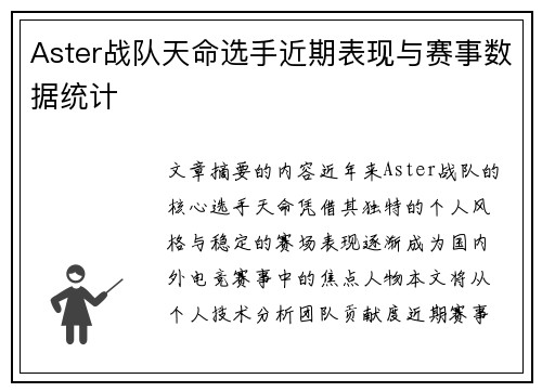 Aster战队天命选手近期表现与赛事数据统计