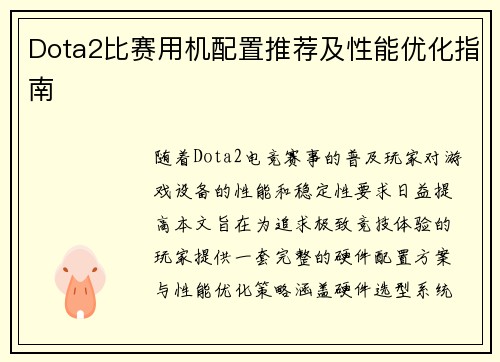 Dota2比赛用机配置推荐及性能优化指南