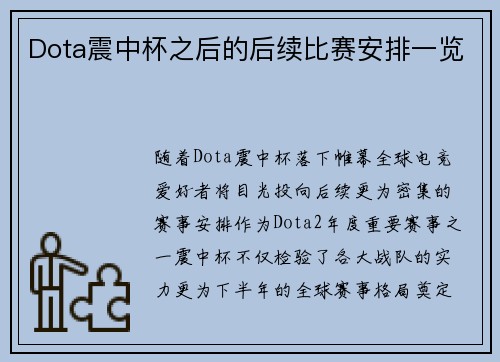 Dota震中杯之后的后续比赛安排一览