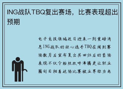 ING战队TBQ复出赛场，比赛表现超出预期