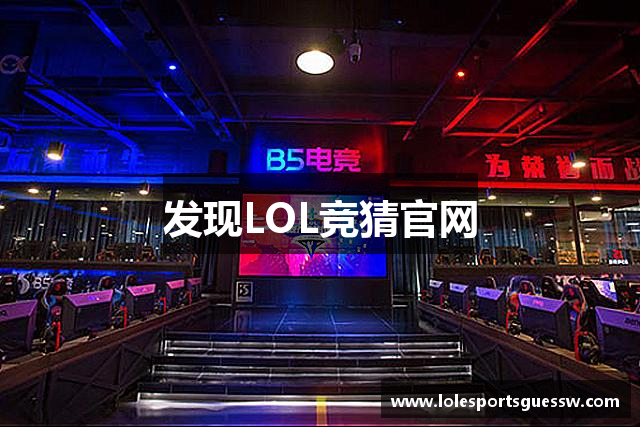 发现LOL竞猜官网